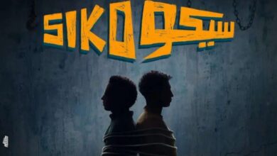 تحميل فيلم سيكو Siko 2025 كامل