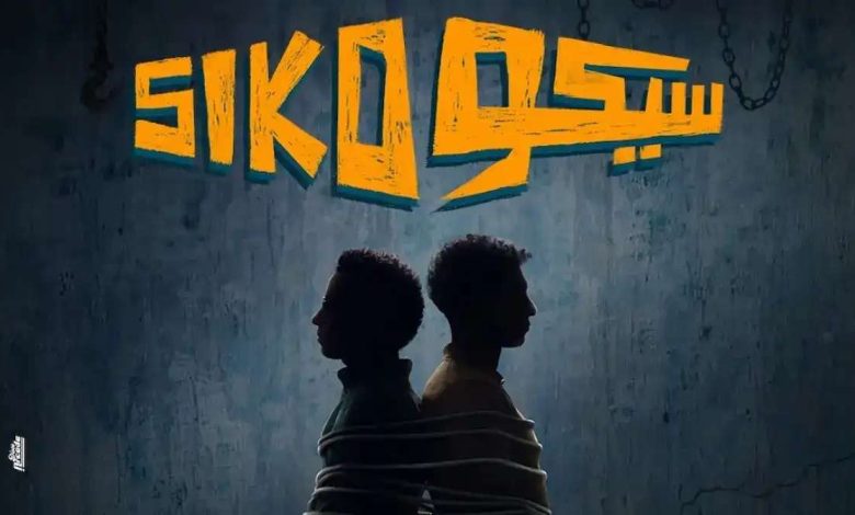 تحميل فيلم سيكو Siko 2025 كامل